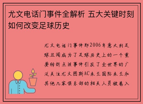 尤文电话门事件全解析 五大关键时刻如何改变足球历史
