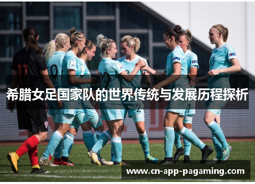 希腊女足国家队的世界传统与发展历程探析