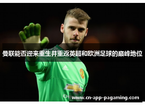 曼联能否迎来重生并重返英超和欧洲足球的巅峰地位