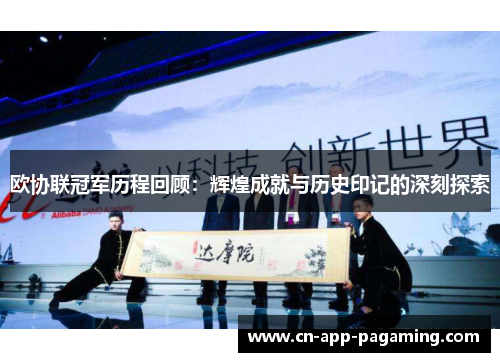 欧协联冠军历程回顾：辉煌成就与历史印记的深刻探索