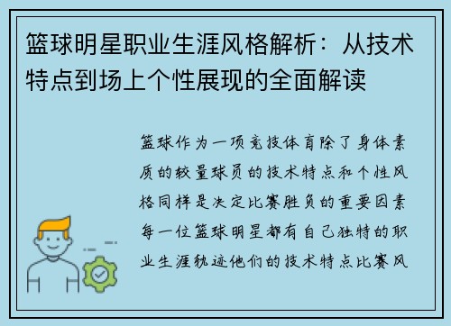 篮球明星职业生涯风格解析：从技术特点到场上个性展现的全面解读