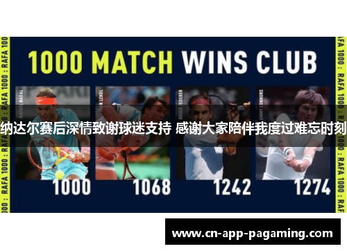纳达尔赛后深情致谢球迷支持 感谢大家陪伴我度过难忘时刻