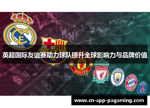 英超国际友谊赛助力球队提升全球影响力与品牌价值