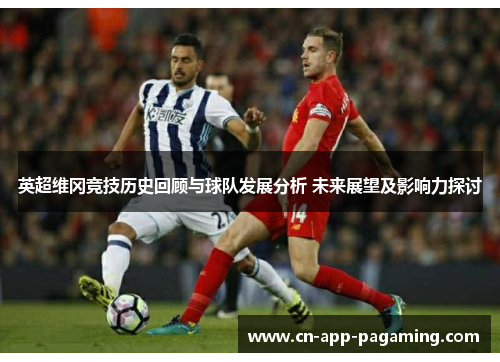 英超维冈竞技历史回顾与球队发展分析 未来展望及影响力探讨