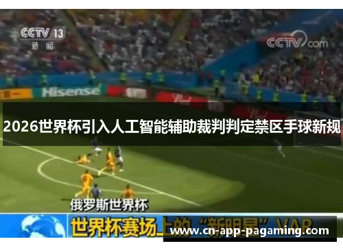 2026世界杯引入人工智能辅助裁判判定禁区手球新规