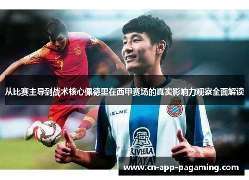 从比赛主导到战术核心佩德里在西甲赛场的真实影响力观察全面解读 从比赛主导到战术核心佩德里在西甲赛场的真实影响力观察全面解读