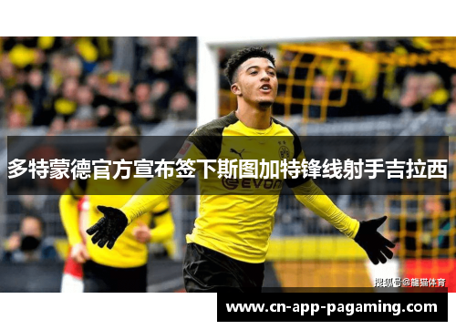 多特蒙德官方宣布签下斯图加特锋线射手吉拉西 多特蒙德官方宣布签下斯图加特锋线射手吉拉西