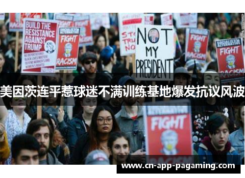 美因茨连平惹球迷不满训练基地爆发抗议风波