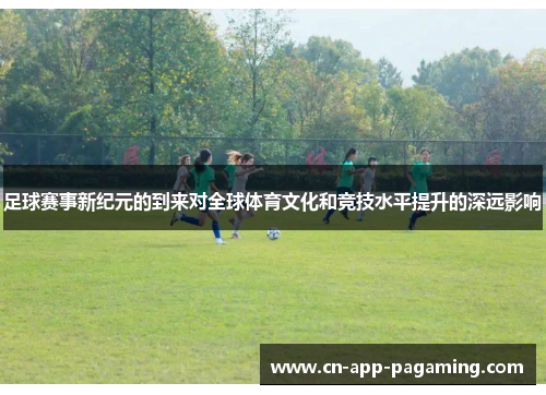 足球赛事新纪元的到来对全球体育文化和竞技水平提升的深远影响