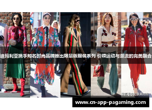 迪玛利亚携手知名时尚品牌推出限量版服装系列 引领运动与潮流的完美融合