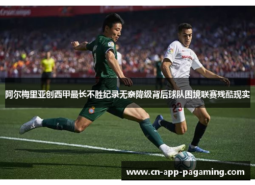 阿尔梅里亚创西甲最长不胜纪录无奈降级背后球队困境联赛残酷现实