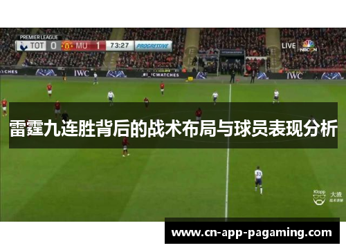 雷霆九连胜背后的战术布局与球员表现分析