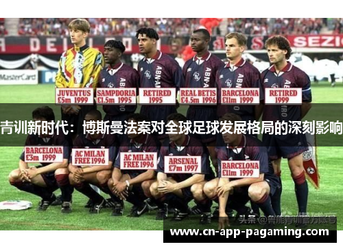 青训新时代：博斯曼法案对全球足球发展格局的深刻影响