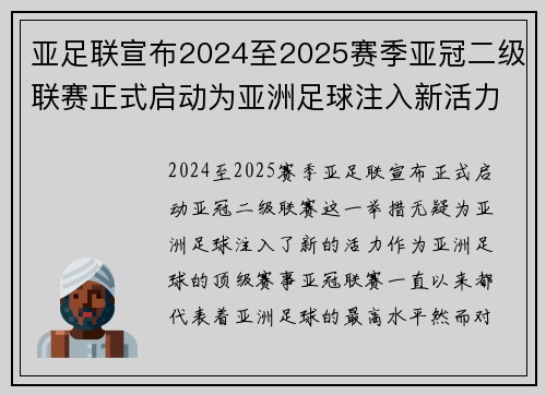 亚足联宣布2024至2025赛季亚冠二级联赛正式启动为亚洲足球注入新活力
