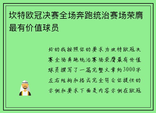 坎特欧冠决赛全场奔跑统治赛场荣膺最有价值球员