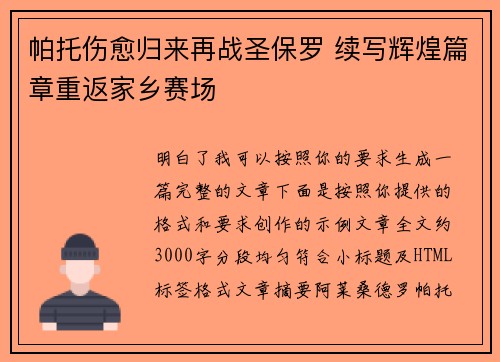 帕托伤愈归来再战圣保罗 续写辉煌篇章重返家乡赛场