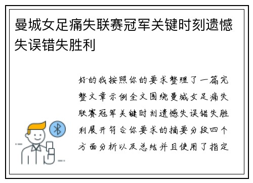 曼城女足痛失联赛冠军关键时刻遗憾失误错失胜利 曼城女足痛失联赛冠军关键时刻遗憾失误错失胜利