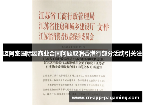 迈阿密国际因商业合同问题取消香港行部分活动引关注 迈阿密国际因商业合同问题取消香港行部分活动引关注