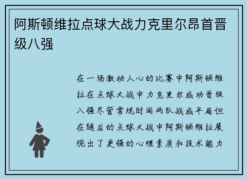 阿斯顿维拉点球大战力克里尔昂首晋级八强