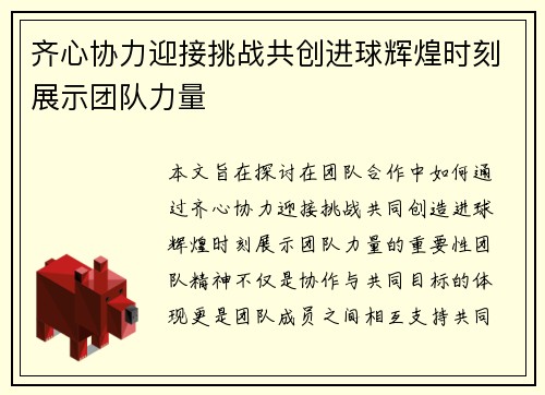 齐心协力迎接挑战共创进球辉煌时刻展示团队力量