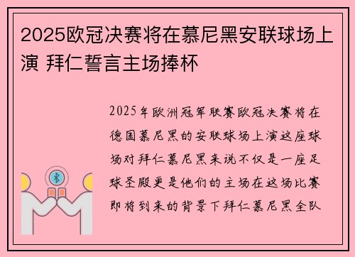 2025欧冠决赛将在慕尼黑安联球场上演 拜仁誓言主场捧杯 2025欧冠决赛将在慕尼黑安联球场上演 拜仁誓言主场捧杯