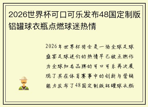 2026世界杯可口可乐发布48国定制版铝罐球衣瓶点燃球迷热情