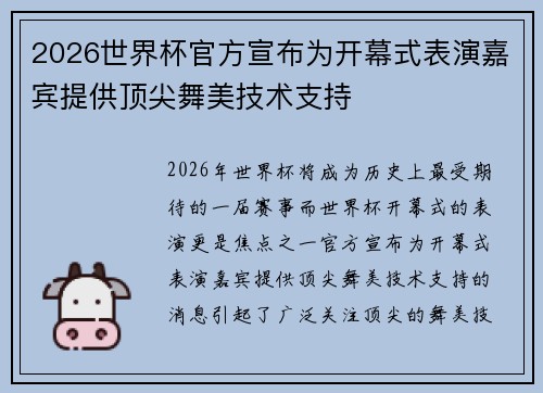 2026世界杯官方宣布为开幕式表演嘉宾提供顶尖舞美技术支持