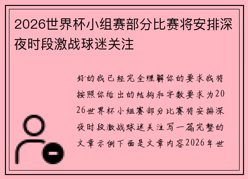 2026世界杯小组赛部分比赛将安排深夜时段激战球迷关注 2026世界杯小组赛部分比赛将安排深夜时段激战球迷关注
