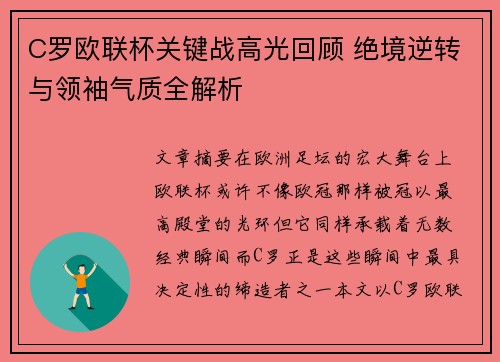 C罗欧联杯关键战高光回顾 绝境逆转与领袖气质全解析