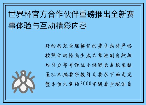 世界杯官方合作伙伴重磅推出全新赛事体验与互动精彩内容