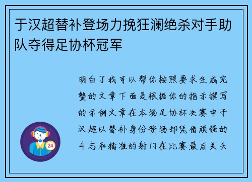 于汉超替补登场力挽狂澜绝杀对手助队夺得足协杯冠军 于汉超替补登场力挽狂澜绝杀对手助队夺得足协杯冠军