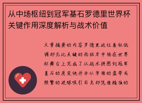 从中场枢纽到冠军基石罗德里世界杯关键作用深度解析与战术价值 从中场枢纽到冠军基石罗德里世界杯关键作用深度解析与战术价值
