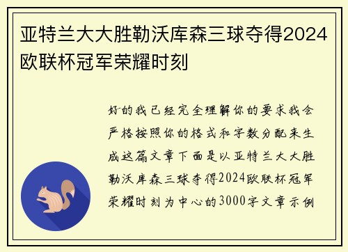 亚特兰大大胜勒沃库森三球夺得2024欧联杯冠军荣耀时刻