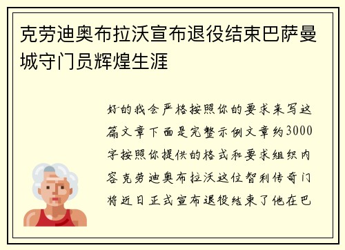 克劳迪奥布拉沃宣布退役结束巴萨曼城守门员辉煌生涯