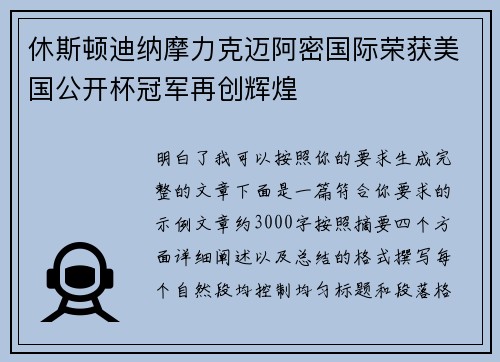 休斯顿迪纳摩力克迈阿密国际荣获美国公开杯冠军再创辉煌