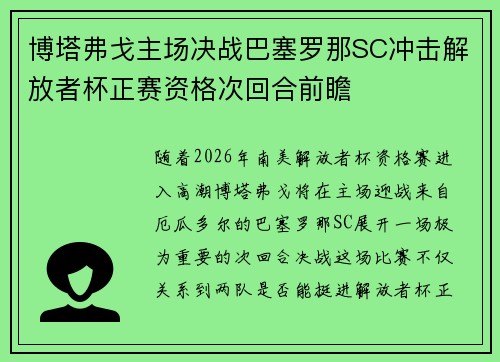 博塔弗戈主场决战巴塞罗那SC冲击解放者杯正赛资格次回合前瞻