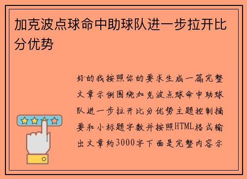 加克波点球命中助球队进一步拉开比分优势