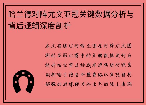 哈兰德对阵尤文亚冠关键数据分析与背后逻辑深度剖析