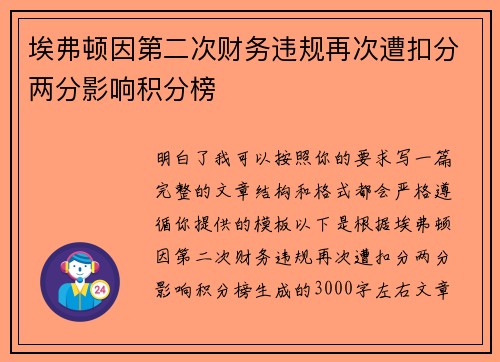 埃弗顿因第二次财务违规再次遭扣分两分影响积分榜