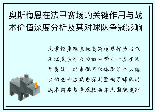 奥斯梅恩在法甲赛场的关键作用与战术价值深度分析及其对球队争冠影响研究