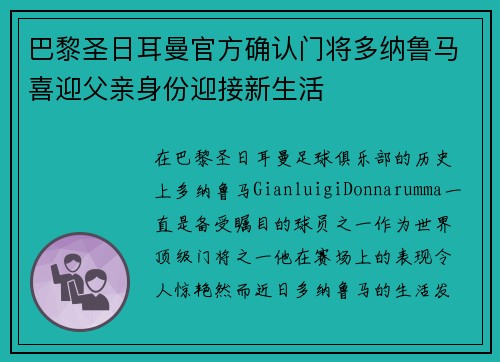 巴黎圣日耳曼官方确认门将多纳鲁马喜迎父亲身份迎接新生活