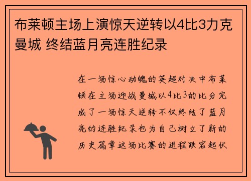 布莱顿主场上演惊天逆转以4比3力克曼城 终结蓝月亮连胜纪录