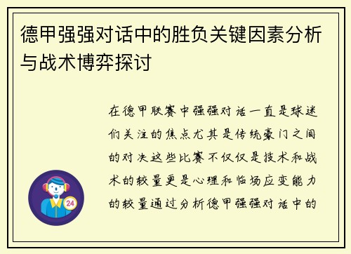 德甲强强对话中的胜负关键因素分析与战术博弈探讨