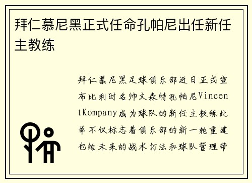 拜仁慕尼黑正式任命孔帕尼出任新任主教练
