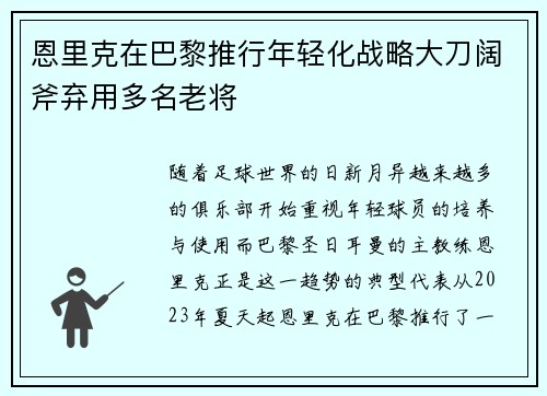 恩里克在巴黎推行年轻化战略大刀阔斧弃用多名老将 恩里克在巴黎推行年轻化战略大刀阔斧弃用多名老将