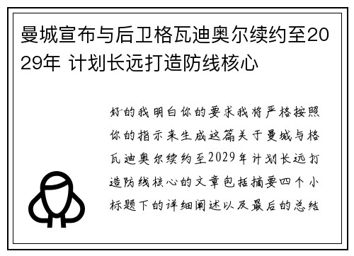 曼城宣布与后卫格瓦迪奥尔续约至2029年 计划长远打造防线核心