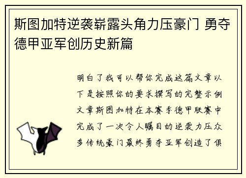 斯图加特逆袭崭露头角力压豪门 勇夺德甲亚军创历史新篇