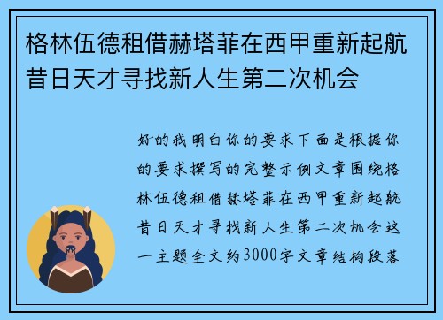 格林伍德租借赫塔菲在西甲重新起航昔日天才寻找新人生第二次机会
