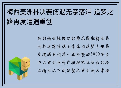 梅西美洲杯决赛伤退无奈落泪 追梦之路再度遭遇重创