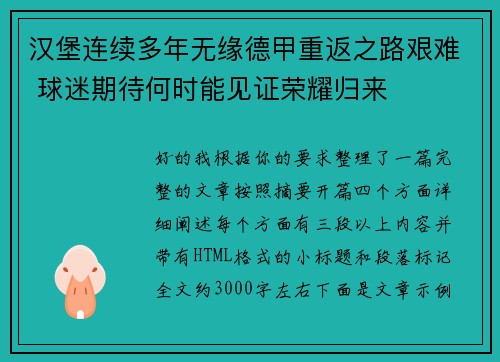 汉堡连续多年无缘德甲重返之路艰难 球迷期待何时能见证荣耀归来